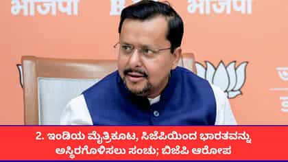 ಇಂಡಿಯ, ಸಿಜೆಪಿ ದೇಶವನ್ನು ಅಸ್ಥಿರಗೊಳಿಸಲು ಸಂಚು ಮಾಡಿವೆ; ಬಿಜೆಪಿ ಆರೋಪ