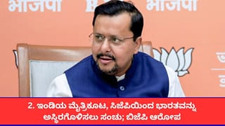‘ಇಂಡಿಯ ಮೈತ್ರಿಕೂಟ, ಸಿಜೆಪಿ ದೇಶವನ್ನು ಅಸ್ಥಿರಗೊಳಿಸಲು ಸಂಚು ಮಾಡಿವೆ’; ಬಿಜೆಪಿ ಗಂಭೀರ ಆರೋಪ