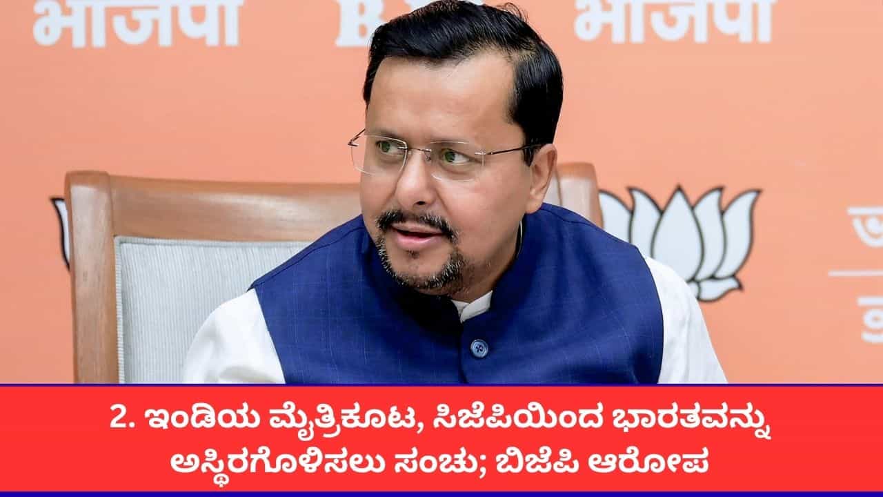 'ಇಂಡಿಯ ಮೈತ್ರಿಕೂಟ, ಸಿಜೆಪಿ ದೇಶವನ್ನು ಅಸ್ಥಿರಗೊಳಿಸಲು ಸಂಚು ಮಾಡಿವೆ'; ಬಿಜೆಪಿ ಗಂಭೀರ ಆರೋಪ
