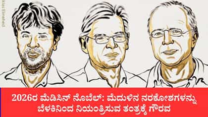 ಬೆಳಕಿನಿಂದ ಮೆದುಳಿನ ನರಕೋಶ ನಿಯಂತ್ರಣ: 3 ವಿಜ್ಞಾನಿಗಳಿಗೆ ಮೆಡಿಸಿನ್ ನೊಬೆಲ್