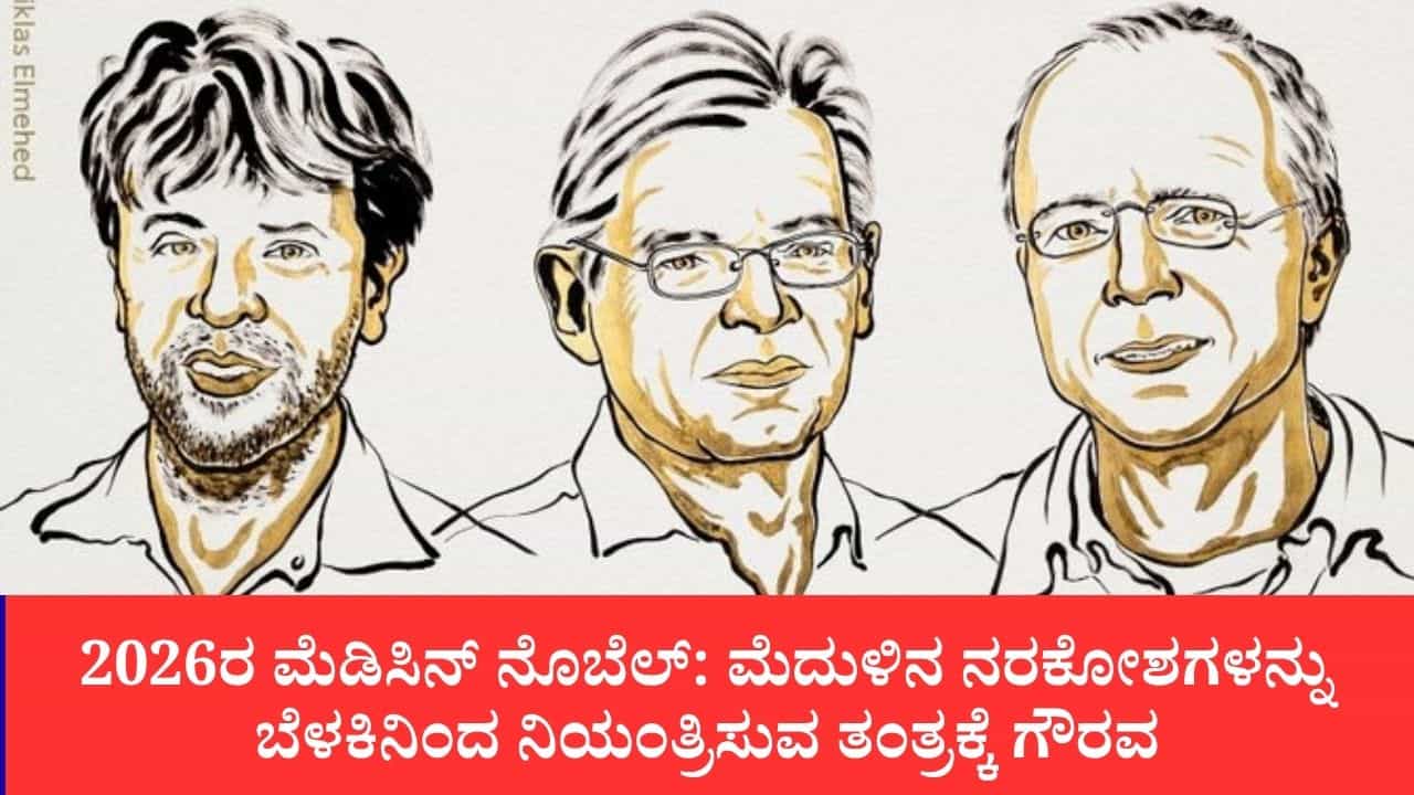 2026ರ ಮೆಡಿಸಿನ್ ನೊಬೆಲ್: ಮೆದುಳಿನ ನರಕೋಶಗಳನ್ನು ಬೆಳಕಿನಿಂದ ನಿಯಂತ್ರಿಸುವ ತಂತ್ರಕ್ಕೆ ಗೌರವ 2026ರ ಮೆಡಿಸಿನ್ ನೊಬೆಲ್: ಮೆದುಳಿನ ನರಕೋಶಗಳನ್ನು ಬೆಳಕಿನಿಂದ ನಿಯಂತ್ರಿಸುವ ತಂತ್ರಕ್ಕೆ ಗೌರವ