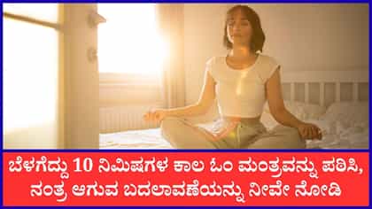 ಓಂಕಾರವನ್ನು ಪಠಿಸುವುದರ ಪ್ರಯೋಜನಗಳು