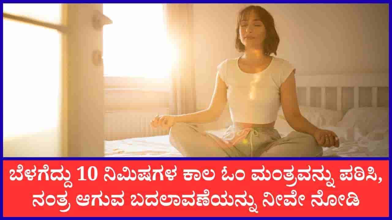 ಪ್ರತಿದಿನ ಬೆಳಗ್ಗೆ 10 ನಿಮಿಷಗಳ ಕಾಲ ಓಂಕಾರ ಪಠಿಸುವುದು ಎಷ್ಟು ಪ್ರಯೋಜನಕಾರಿ ಗೊತ್ತೇ?