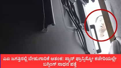 ಎಐ ರಹಸ್ಯ ಕದಿಯಲು ಯತ್ನ?: ಓಪನ್‌ಎಐ ಉದ್ಯೋಗಿ ಅರೆಸ್ಟ್​