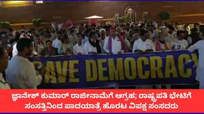 ರಾಷ್ಟ್ರಪತಿ ಭವನದತ್ತ ಮೆರವಣಿಗೆಯಲ್ಲಿ ಸಿಎಂ ಡಿಕೆ ಶಿವಕುಮಾರ್ ಕೂಡ ಭಾಗಿ