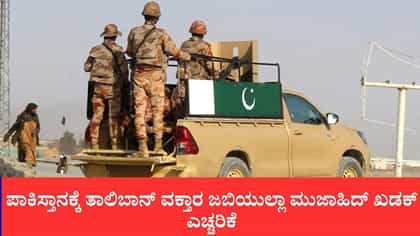 ವೈಫಲ್ಯಗಳಿಗೆ ನಮ್ಮನ್ನು ದೂಷಿಸಬೇಡಿ ಎಂದು ಪಾಕ್​ಗೆ ತಾಲಿಬಾನ್ ತಿರುಗೇಟು
