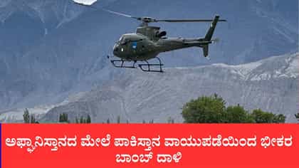 ಅಫ್ಘಾನಿಸ್ತಾನದ ಮೇಲೆ ಪಾಕಿಸ್ತಾನ ವಾಯುಪಡೆಯಿಂದ ಭೀಕರ ಬಾಂಬ್ ದಾಳಿ