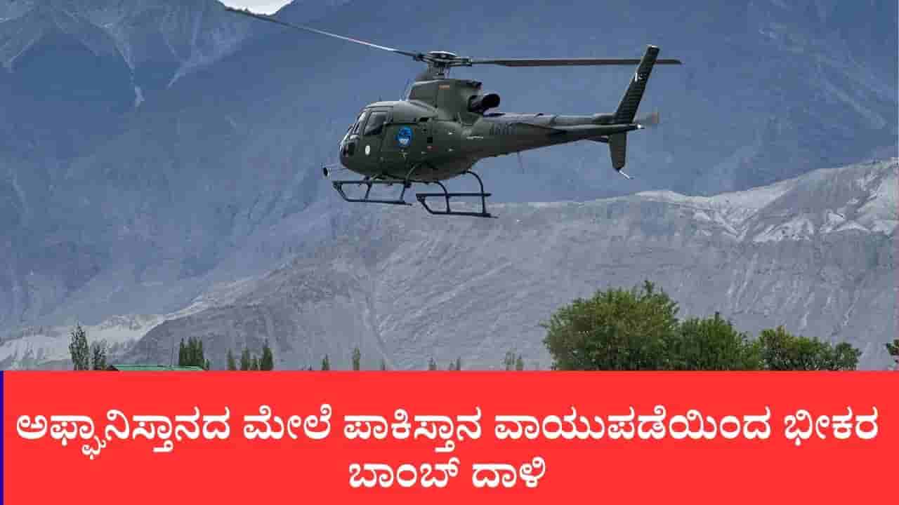 ಅಫ್ಘಾನಿಸ್ತಾನದ ಮೇಲೆ ಪಾಕಿಸ್ತಾನ ವಾಯುಪಡೆಯಿಂದ ಭೀಕರ ಬಾಂಬ್ ದಾಳಿ: ಮಹಿಳೆಯರು, ಮಕ್ಕಳು ಸೇರಿ 9 ನಾಗರಿಕರು ಸಾವು