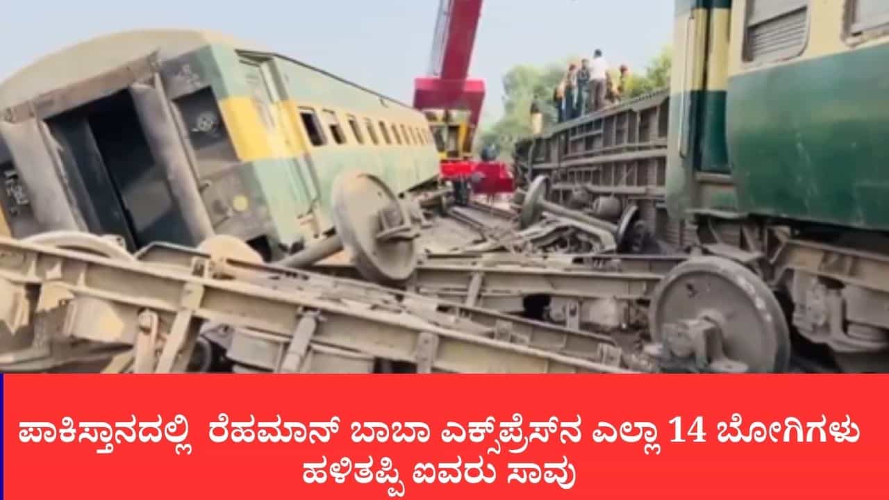 ಪಾಕಿಸ್ತಾನದಲ್ಲಿ ರೈಲು ದುರಂತ: ರೆಹಮಾನ್ ಬಾಬಾ ಎಕ್ಸ್ಪ್ರೆಸ್ನ ಎಲ್ಲಾ 14 ಬೋಗಿಗಳು ಹಳಿತಪ್ಪಿ ಐವರು ಸಾವು, ನೂರಾರು ಜನರಿಗೆ ಗಾಯ ಪಾಕಿಸ್ತಾನದಲ್ಲಿ ರೈಲು ದುರಂತ: ರೆಹಮಾನ್ ಬಾಬಾ ಎಕ್ಸ್ಪ್ರೆಸ್ನ ಎಲ್ಲಾ 14 ಬೋಗಿಗಳು ಹಳಿತಪ್ಪಿ ಐವರು ಸಾವು, ನೂರಾರು ಜನರಿಗೆ ಗಾಯ