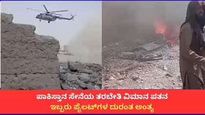 ಪಾಕಿಸ್ತಾನ ಸೇನೆಯ ವಿಮಾನ ಪತನ; ಇಬ್ಬರು ಪೈಲಟ್​​ಗಳು ಸಜೀವದಹನ
