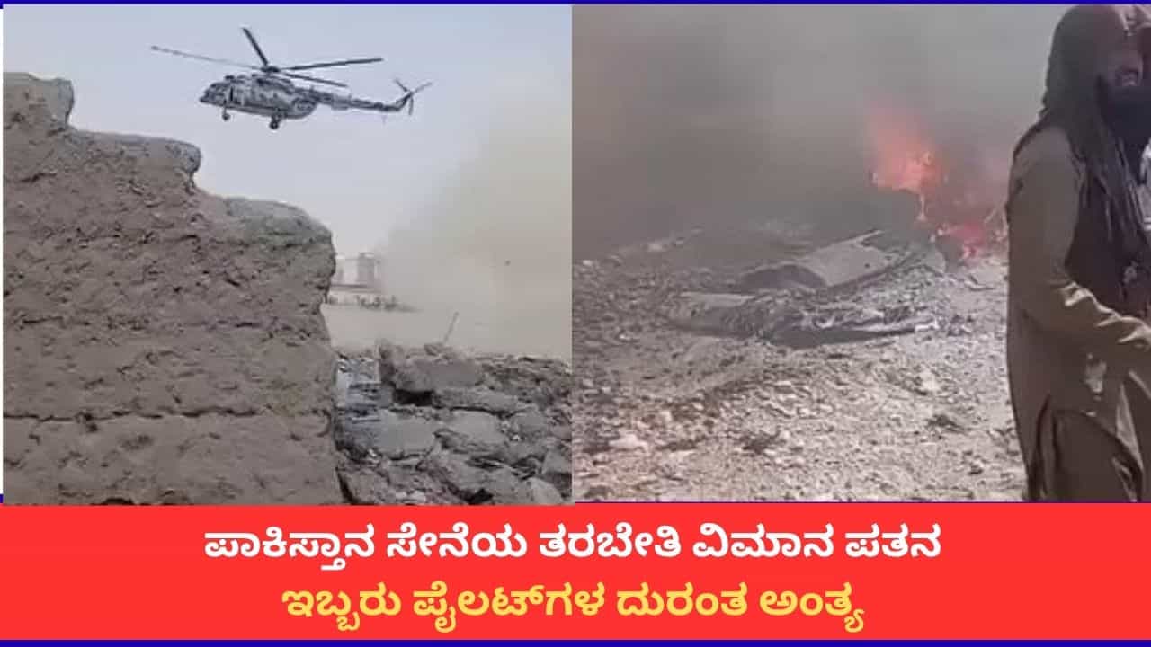 ಕ್ವೆಟ್ಟಾ ಬಳಿ ಪಾಕಿಸ್ತಾನ ಸೇನೆಯ ವಿಮಾನ ಪತನ; ಇಬ್ಬರು ಪೈಲಟ್ಗಳು ಸಜೀವದಹನ ಕ್ವೆಟ್ಟಾ ಬಳಿ ಪಾಕಿಸ್ತಾನ ಸೇನೆಯ ವಿಮಾನ ಪತನ; ಇಬ್ಬರು ಪೈಲಟ್ಗಳು ಸಜೀವದಹನ