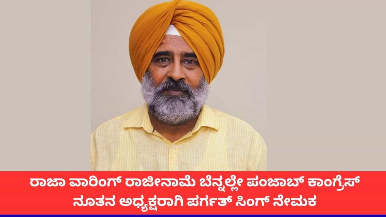 ಪಂಜಾಬ್ ಕಾಂಗ್ರೆಸ್ ನೂತನ ಅಧ್ಯಕ್ಷರಾಗಿ ಹಾಕಿ ದಿಗ್ಗಜ ಪರ್ಗತ್ ಸಿಂಗ್ ನೇಮಕ; ರಾಜಾ ವಾರಿಂಗ್ ರಾಜೀನಾಮೆ ಬೆನ್ನಲ್ಲೇ ಹೈಕಮಾಂಡ್ ನಿರ್ಧಾರ ಪಂಜಾಬ್ ಕಾಂಗ್ರೆಸ್ ನೂತನ ಅಧ್ಯಕ್ಷರಾಗಿ ಹಾಕಿ ದಿಗ್ಗಜ ಪರ್ಗತ್ ಸಿಂಗ್ ನೇಮಕ; ರಾಜಾ ವಾರಿಂಗ್ ರಾಜೀನಾಮೆ ಬೆನ್ನಲ್ಲೇ ಹೈಕಮಾಂಡ್ ನಿರ್ಧಾರ