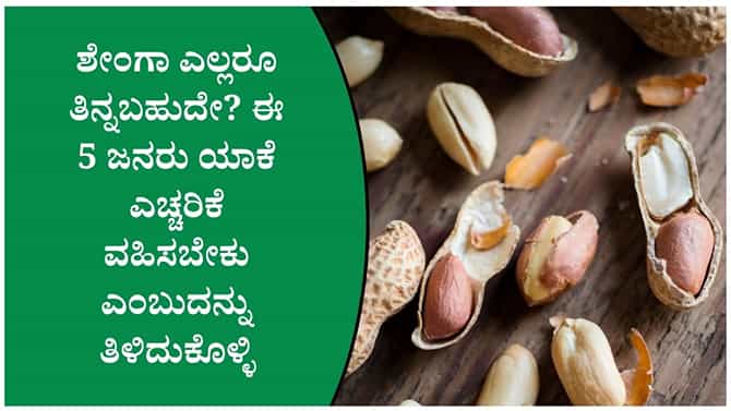 ತೂಕ ಇಳಿಸಿಕೊಳ್ಳುವವರು ಶೇಂಗಾ ತಿನ್ನುವಾಗ ಈ ವಿಷಯವನ್ನು ಗಮನಿಸಲೇಬೇಕು