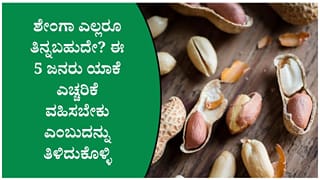 ಈ 5 ಆರೋಗ್ಯ ಸಮಸ್ಯೆಗಳಿದ್ದಾಗ ಶೇಂಗಾ ತಿನ್ನುವ ಮುನ್ನ ಹೆಚ್ಚಿನ ಎಚ್ಚರ ವಹಿಸಿ