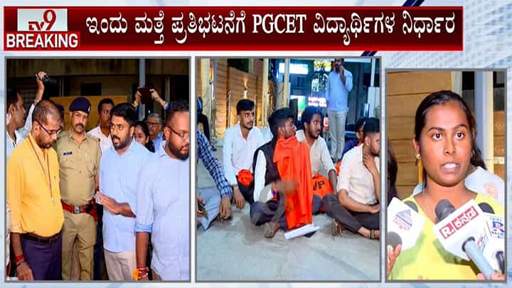ಪಿಜಿಸಿಇಟಿ ಕೌನ್ಸಿಲಿಂಗ್ ವಿಳಂಬ: ಕೆಇಎ ವಿರುದ್ಧ ವಿದ್ಯಾರ್ಥಿಗಳ ಆಕ್ರೋಶ! ಪಿಜಿಸಿಇಟಿ ಕೌನ್ಸಿಲಿಂಗ್ ವಿಳಂಬ: ಕೆಇಎ ವಿರುದ್ಧ ವಿದ್ಯಾರ್ಥಿಗಳ ಆಕ್ರೋಶ!