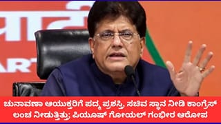 ‘ಚುನಾವಣಾ ಆಯುಕ್ತರಿಗೆ ಲಂಚದ ರೂಪದಲ್ಲಿ ಪದ್ಮ ಪ್ರಶಸ್ತಿ, ಸಚಿವ ಸ್ಥಾನ ನೀಡುತ್ತಿತ್ತು’; ಪಿಯೂಷ್ ಗೋಯಲ್ ಗಂಭೀರ ಆರೋಪ