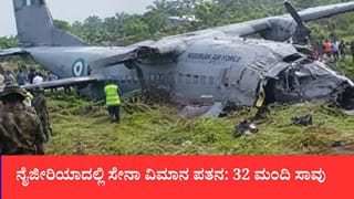 ನೈಜೀರಿಯಾದಲ್ಲಿ ಸೇನಾ ವಿಮಾನ ಪತನ: 32 ಮಂದಿ ಸಾವು