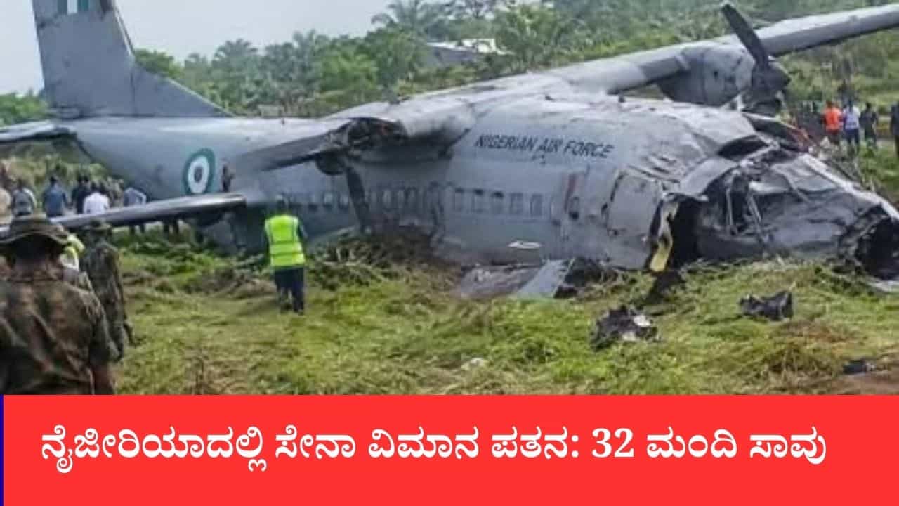 ನೈಜೀರಿಯಾದಲ್ಲಿ ಸೇನಾ ವಿಮಾನ ಪತನ: 32 ಮಂದಿ ಸಾವು ನೈಜೀರಿಯಾದಲ್ಲಿ ಸೇನಾ ವಿಮಾನ ಪತನ: 32 ಮಂದಿ ಸಾವು