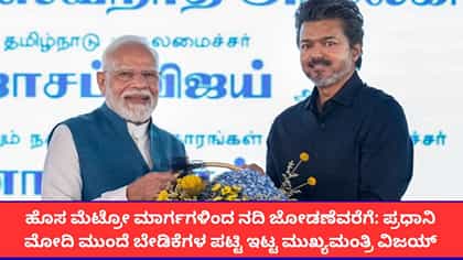 ಪ್ರಧಾನಿ ಮೋದಿ ಎದುರು ತಮಿಳುನಾಡು ಸಿಎಂ ವಿಜಯ್ ಇಟ್ಟ ಬೇಡಿಕೆಗಳಿವು