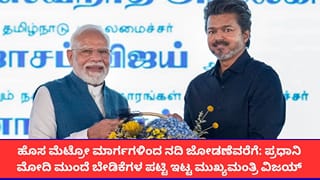 ಹೊಸೂರು-ಬೊಮ್ಮಸಂದ್ರ ನಡುವೆ ಮೆಟ್ರೋ ಸಂಪರ್ಕ, ಗೋದಾವರಿ-ಕಾವೇರಿ ನದಿ ಜೋಡಣೆ; ಮೋದಿಗೆ ಬೇಡಿಕೆಗಳ ಪಟ್ಟಿ ಸಲ್ಲಿಸಿದ ಸಿಎಂ ವಿಜಯ್