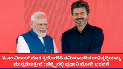 ‘ಸಿಎಂ ವಿಜಯ್ ಜೊತೆಗೂಡಿ ಕೆಲಸ ಮಾಡುತ್ತೇವೆ’; ಪ್ರಧಾನಿ ಮೋದಿ ಭರವಸೆ
