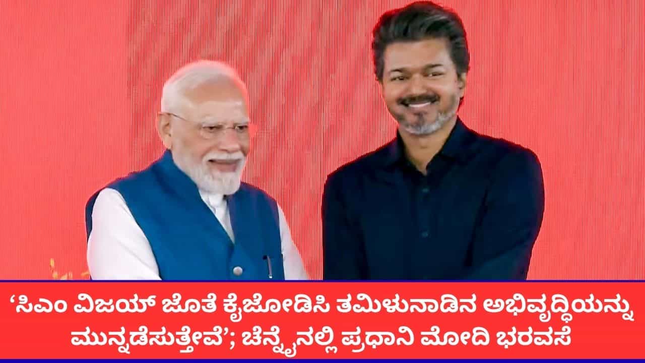 ‘ಸಿಎಂ ವಿಜಯ್ ಜೊತೆಗೂಡಿ ಕೆಲಸ ಮಾಡುತ್ತೇವೆ’; ಚೆನ್ನೈನಲ್ಲಿ ಪ್ರಧಾನಿ ಮೋದಿ ಭರವಸೆ ‘ಸಿಎಂ ವಿಜಯ್ ಜೊತೆಗೂಡಿ ಕೆಲಸ ಮಾಡುತ್ತೇವೆ’; ಚೆನ್ನೈನಲ್ಲಿ ಪ್ರಧಾನಿ ಮೋದಿ ಭರವಸೆ