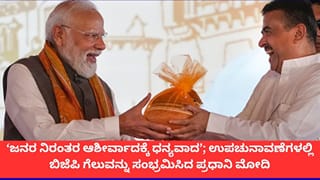 ‘ಈ ಜನಾದೇಶ ಹೊಸ ಬಲ ತುಂಬಿದೆ’; ಬಂಗಾಳ, ಅಸ್ಸಾಂ ಉಪಚುನಾವಣೆಯ ಬಿಜೆಪಿ ಗೆಲುವಿಗೆ ಪ್ರಧಾನಿ ಮೋದಿ ಧನ್ಯವಾದ