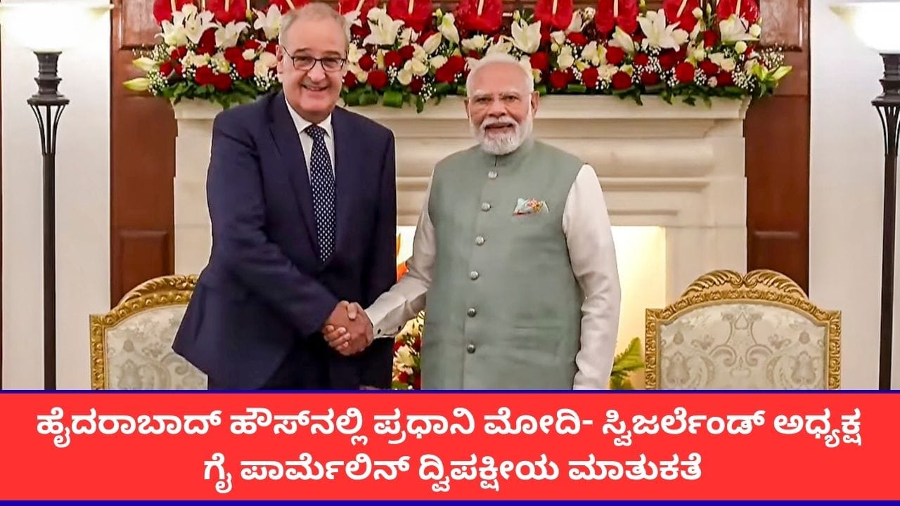 ‘ಜಾಗತಿಕ ಶಾಂತಿಗಾಗಿ ಭಾರತ-ಸ್ವಿಜರ್ಲೆಂಡ್ ಜಂಟಿ ಯತ್ನ’; ಸ್ವಿಸ್ ಅಧ್ಯಕ್ಷರ ಜೊತೆ ಪ್ರಧಾನಿ ಮೋದಿ ಜಂಟಿ ಹೇಳಿಕೆ