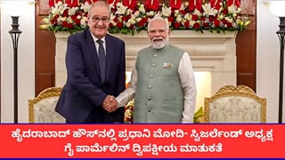 ‘ಜಾಗತಿಕ ಶಾಂತಿಗಾಗಿ ಭಾರತ-ಸ್ವಿಜರ್ಲೆಂಡ್ ಜಂಟಿ ಯತ್ನ’; ಸ್ವಿಸ್  ಅಧ್ಯಕ್ಷರ ಜೊತೆ ಪ್ರಧಾನಿ ಮೋದಿ ಜಂಟಿ ಹೇಳಿಕೆ