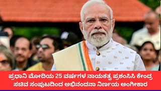 ಪ್ರಧಾನಿ ಮೋದಿಯ 25 ವರ್ಷಗಳ ಆಡಳಿತಕ್ಕೆ ಕೇಂದ್ರ ಸಚಿವರ ಬಹುಪರಾಕ್; ಸಂಪುಟದಿಂದ ಅಭಿನಂದನಾ ನಿರ್ಣಯ ಅಂಗೀಕಾರ