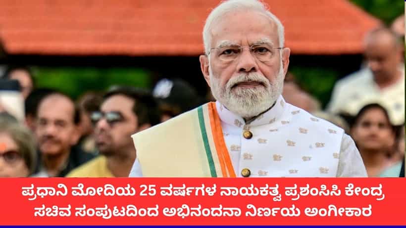 ಪ್ರಧಾನಿ ಮೋದಿಯ 25 ವರ್ಷಗಳ ಆಡಳಿತಕ್ಕೆ ಕೇಂದ್ರ ಸಚಿವರ ಬಹುಪರಾಕ್; ಸಂಪುಟದಿಂದ ಅಭಿನಂದನಾ ನಿರ್ಣಯ ಅಂಗೀಕಾರ