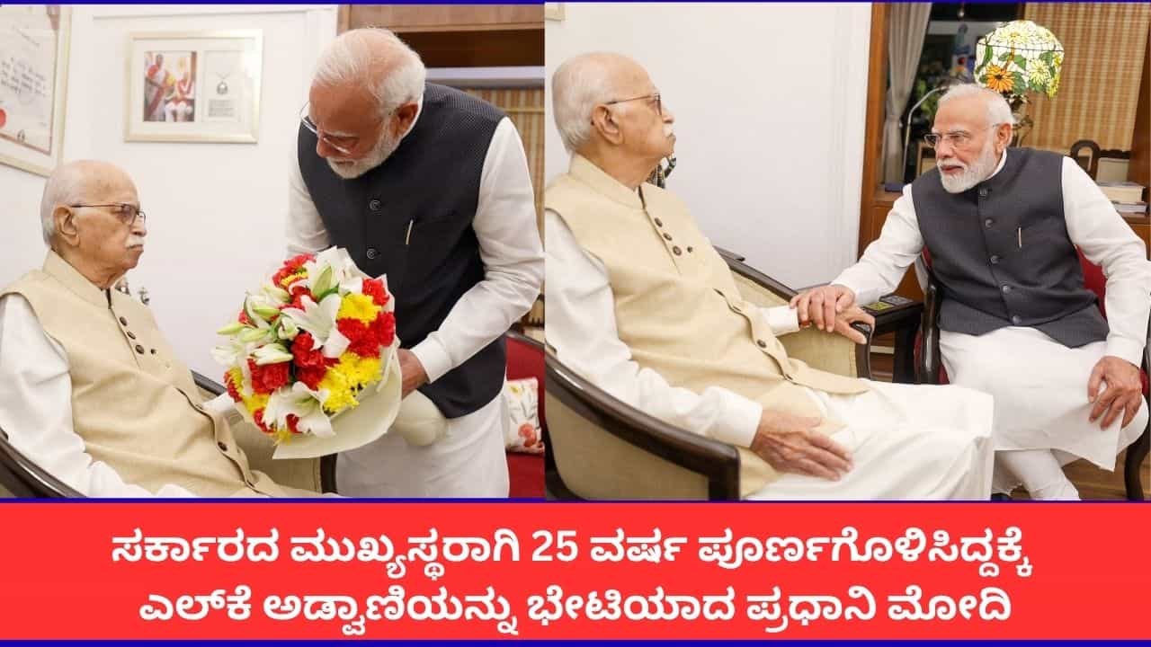 ರಾಜಕೀಯ ಗುರು ಎಲ್ಕೆ ಅಡ್ವಾಣಿಯನ್ನು ಭೇಟಿಯಾಗಿ ಆಶೀರ್ವಾದ ಪಡೆದ ಪ್ರಧಾನಿ ಮೋದಿ ರಾಜಕೀಯ ಗುರು ಎಲ್ಕೆ ಅಡ್ವಾಣಿಯನ್ನು ಭೇಟಿಯಾಗಿ ಆಶೀರ್ವಾದ ಪಡೆದ ಪ್ರಧಾನಿ ಮೋದಿ