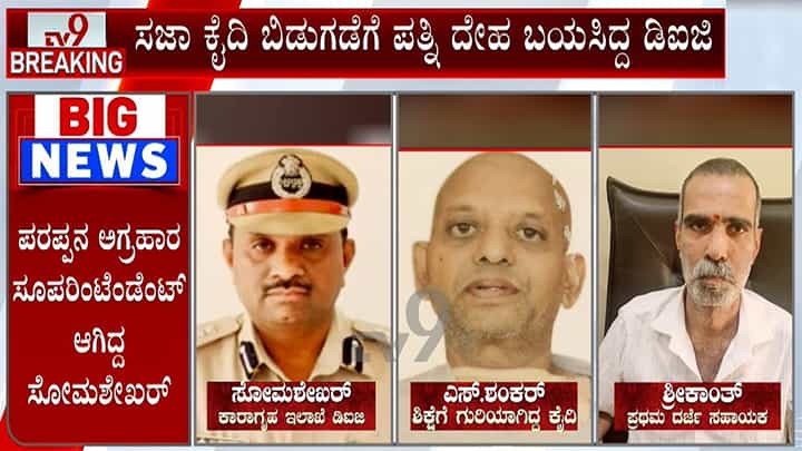 ನಕಲಿ ದಾಖಲೆ ಸೃಷ್ಟಿಸಿ ಜೈಲಿನಿಂದ ಬಿಡುಗಡೆ ಕೇಸ್: ಪತ್ನಿಗೆ ಕೈದಿ ಕೈಕೊಟ್ಟಿದ್ದರಿಂದ ಪ್ರಕರಣ ಬಹಿರಂಗ; ಡಿಐಜಿ ಕಳ್ಳಾಟವೂ ಪತ್ತೆ ನಕಲಿ ದಾಖಲೆ ಸೃಷ್ಟಿಸಿ ಜೈಲಿನಿಂದ ಬಿಡುಗಡೆ ಕೇಸ್: ಪತ್ನಿಗೆ ಕೈದಿ ಕೈಕೊಟ್ಟಿದ್ದರಿಂದ ಪ್ರಕರಣ ಬಹಿರಂಗ; ಡಿಐಜಿ ಕಳ್ಳಾಟವೂ ಪತ್ತೆ
