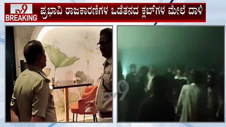 ಬೆಳಗಾವಿಯ ಪ್ರಭಾವಿ ರಾಜಕಾರಣಿಗಳ ಒಡೆತನದ ಕ್ಲಬ್, ಹೋಟೆಲ್ಗಳ ಮೇಲೆ ಪೊಲೀಸರ ದಾಳಿ: ನಿಯಮ ಗಾಳಿಗೆ ತೂರಿರುವುದು ಪತ್ತೆ ಬೆಳಗಾವಿಯ ಪ್ರಭಾವಿ ರಾಜಕಾರಣಿಗಳ ಒಡೆತನದ ಕ್ಲಬ್, ಹೋಟೆಲ್ಗಳ ಮೇಲೆ ಪೊಲೀಸರ ದಾಳಿ: ನಿಯಮ ಗಾಳಿಗೆ ತೂರಿರುವುದು ಪತ್ತೆ