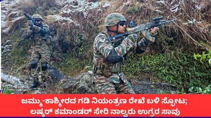 ಎಲ್​ಒಸಿ ಬಳಿ ಸ್ಫೋಟ; ಎಲ್​ಇಟಿ ಕಮಾಂಡರ್ ಸೇರಿ ನಾಲ್ವರು ಉಗ್ರರ ಹತ್ಯೆ