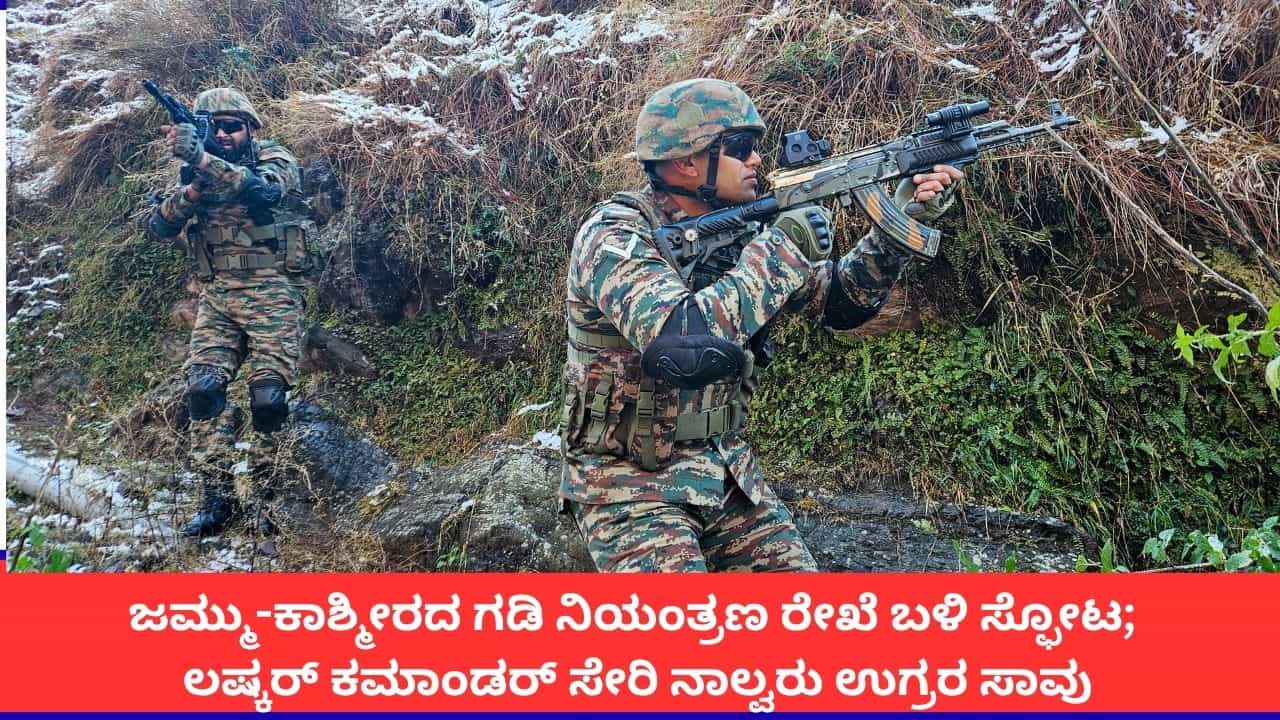 ಜಮ್ಮು ಕಾಶ್ಮೀರದ ಎಲ್ಒಸಿ ಬಳಿ ಸ್ಫೋಟ; ಎಲ್ಇಟಿ ಕಮಾಂಡರ್ ಸೇರಿ ನಾಲ್ವರು ಪಾಕ್ ಉಗ್ರರ ಹತ್ಯೆ ಜಮ್ಮು ಕಾಶ್ಮೀರದ ಎಲ್ಒಸಿ ಬಳಿ ಸ್ಫೋಟ; ಎಲ್ಇಟಿ ಕಮಾಂಡರ್ ಸೇರಿ ನಾಲ್ವರು ಪಾಕ್ ಉಗ್ರರ ಹತ್ಯೆ