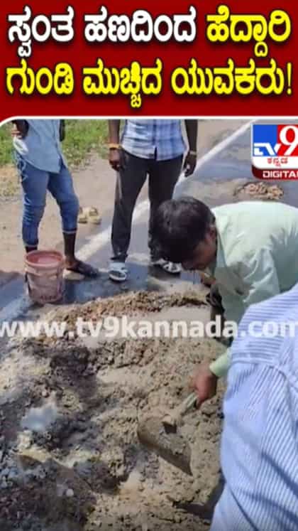 ಸ್ವಂತ ಹಣದಲ್ಲೇ ಗುಂಡಿ ಮುಚ್ಚಿದ ಯುವಕರು