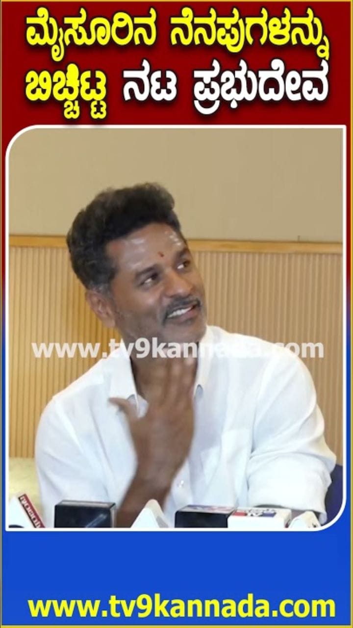 ಮೈಸೂರಿನಲ್ಲಿ ಸುತ್ತಾಡಿದ್ದ ಹಳೆ ನೆನಪುಗಳ ಬಗ್ಗೆ ಏನೇನು ಹೇಳಿದ್ರು ನೋಡಿ ಪ್ರಭುದೇವ್