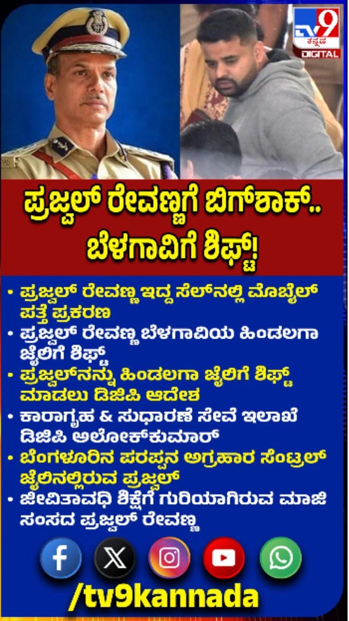 ಪ್ರಜ್ವಲ್​​ ರೇವಣ್ಣಗೆ ಶಾಕ್​​ ಕೊಟ್ಟ ಅಲೋಕ್​​ ಕುಮಾರ್​