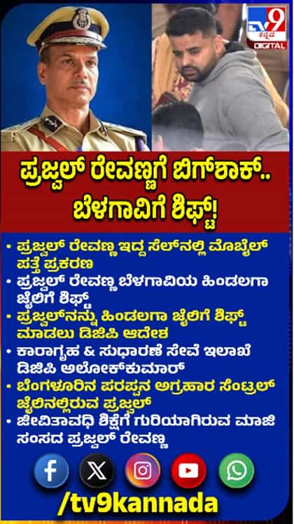 ಪ್ರಜ್ವಲ್​​ ರೇವಣ್ಣಗೆ ಶಾಕ್​​ ಕೊಟ್ಟ ಅಲೋಕ್​​ ಕುಮಾರ್​
