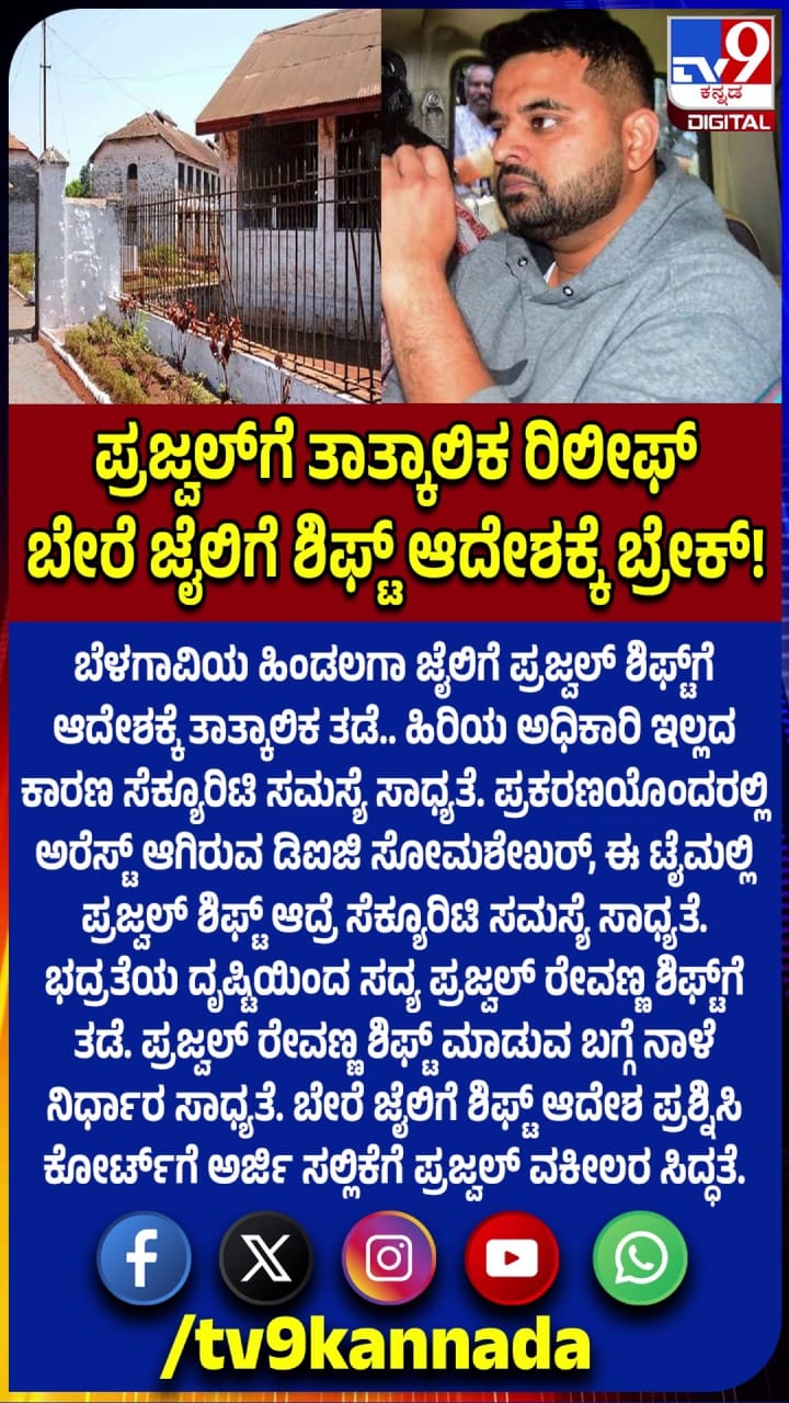ಪ್ರಜ್ವಲ್ ರೇವಣ್ಣಗೆ ರಿಲೀಫ್: ಜೈಲು ಶಿಫ್ಟ್‌ಗೆ ತಾತ್ಕಾಲಿಕ ತಡೆ