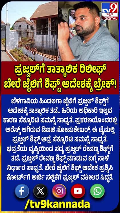 ಪ್ರಜ್ವಲ್ ರೇವಣ್ಣಗೆ ರಿಲೀಫ್: ಜೈಲು ಶಿಫ್ಟ್‌ಗೆ ತಾತ್ಕಾಲಿಕ ತಡೆ