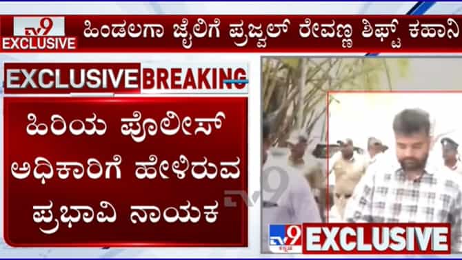 ಪ್ರಜ್ವಲ್ ರೇವಣ್ಣ ಜೈಲು ಸ್ಥಳಾಂತರ ರದ್ದಾಗಲು ಪ್ರಭಾವಿ ವ್ಯಕ್ತಿ ಕರೆಯೇ ಕಾರಣ