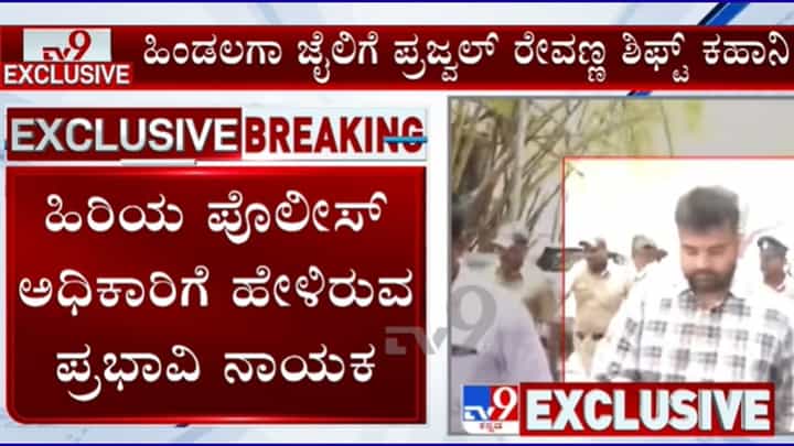 ಪ್ರಜ್ವಲ್ ರೇವಣ್ಣ ಜೈಲು ಸ್ಥಳಾಂತರಕ್ಕೆ ಟ್ವಿಸ್ಟ್: ಅರ್ಧದಲ್ಲೇ ವಾಹನ ಹಿಂದಿರುಗಲು ಪ್ರಭಾವಿ ವ್ಯಕ್ತಿ ಕರೆಯೇ ಕಾರಣ! ಪ್ರಜ್ವಲ್ ರೇವಣ್ಣ ಜೈಲು ಸ್ಥಳಾಂತರಕ್ಕೆ ಟ್ವಿಸ್ಟ್: ಅರ್ಧದಲ್ಲೇ ವಾಹನ ಹಿಂದಿರುಗಲು ಪ್ರಭಾವಿ ವ್ಯಕ್ತಿ ಕರೆಯೇ ಕಾರಣ!