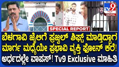 ಹಿಂಡಲಗಾ ಜೈಲಿಗೆ ಹೋಗ್ತಿದ್ದ ಪ್ರಜ್ವಲ್ ಇದ್ದ ವಾಹನ ಅರ್ಧಕ್ಕೆ ವಾಪಸ್