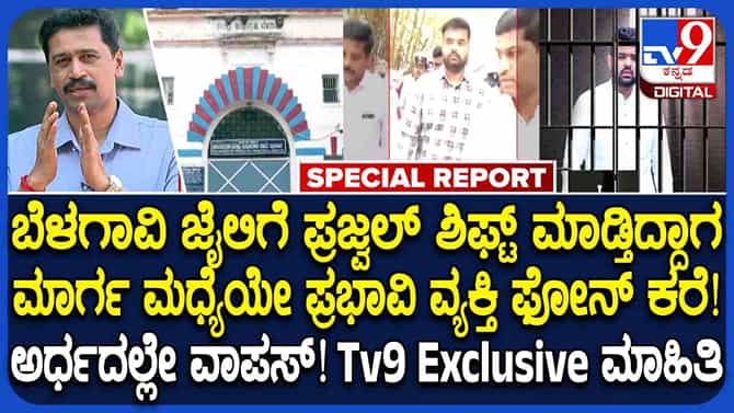 ಹಿಂಡಲಗಾ ಜೈಲಿಗೆ ಹೋಗ್ತಿದ್ದ ಪ್ರಜ್ವಲ್ ಇದ್ದ ವಾಹನ ಅರ್ಧಕ್ಕೆ ವಾಪಸ್