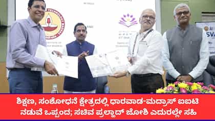 ಶಿಕ್ಷಣ, ಸಂಶೋಧನೆ ಕ್ಷೇತ್ರದಲ್ಲಿ ಧಾರವಾಡ-ಮದ್ರಾಸ್ ಐಐಟಿ ನಡುವೆ ಒಪ್ಪಂದ