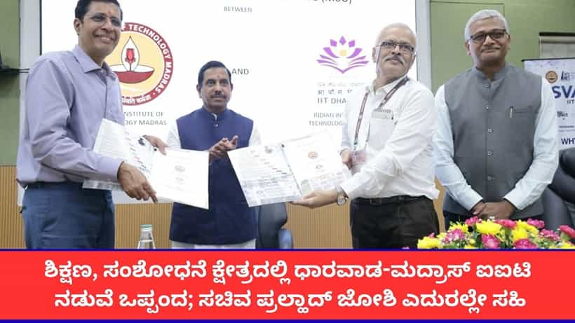 ಶಿಕ್ಷಣ, ಸಂಶೋಧನೆ ಕ್ಷೇತ್ರದಲ್ಲಿ ಧಾರವಾಡ-ಮದ್ರಾಸ್ ಐಐಟಿ ನಡುವೆ ಒಪ್ಪಂದ; ಸಚಿವ ಪ್ರಲ್ಹಾದ್ ಜೋಶಿ ಎದುರಲ್ಲೇ ಸಹಿ