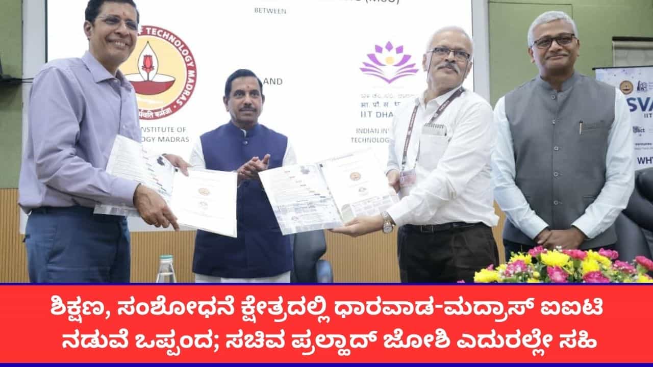 ಶಿಕ್ಷಣ, ಸಂಶೋಧನೆ ಕ್ಷೇತ್ರದಲ್ಲಿ ಧಾರವಾಡ-ಮದ್ರಾಸ್ ಐಐಟಿ ನಡುವೆ ಒಪ್ಪಂದ; ಸಚಿವ ಪ್ರಲ್ಹಾದ್ ಜೋಶಿ ಎದುರಲ್ಲೇ ಸಹಿ ಶಿಕ್ಷಣ, ಸಂಶೋಧನೆ ಕ್ಷೇತ್ರದಲ್ಲಿ ಧಾರವಾಡ-ಮದ್ರಾಸ್ ಐಐಟಿ ನಡುವೆ ಒಪ್ಪಂದ; ಸಚಿವ ಪ್ರಲ್ಹಾದ್ ಜೋಶಿ ಎದುರಲ್ಲೇ ಸಹಿ