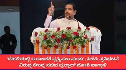 ಸಿಜೆಪಿ ಪ್ರತಿಭಟನೆ ವಿರುದ್ಧ ಕೇಂದ್ರ ಸಚಿವ ಪ್ರಲ್ಹಾದ್ ಜೋಶಿ ವಾಗ್ದಾಳಿ